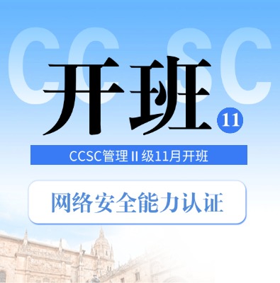 2025年11月CCSC網(wǎng)絡(luò)安全能力認(rèn)證培訓(xùn)開班